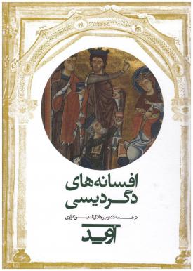 افسانه های دگردیسی