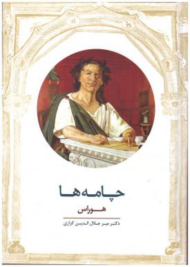 چامه ها