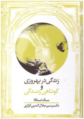 زندگی در بهروزی و کوتاهی زندگی