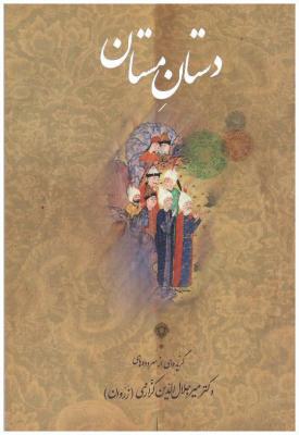 دستان مستان