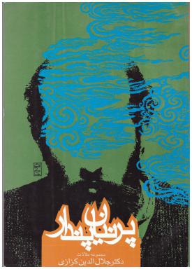 پرنیان پندار