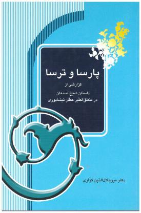 پارسا و ترسا