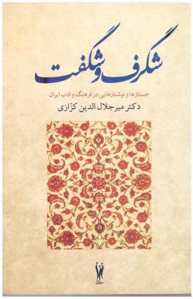 شگرف و شگفت