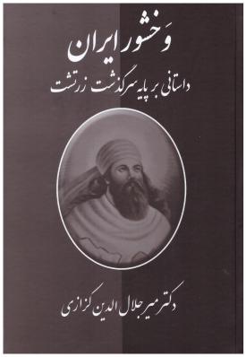وخشور ایران