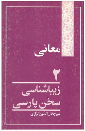 معانی - زیباشناسی سخن پارسی