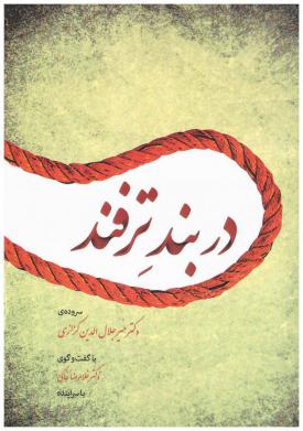 در بند ترفند