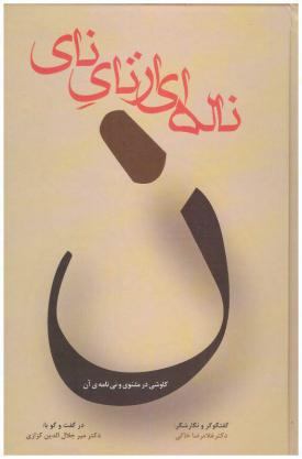 ناله ای از نای نای