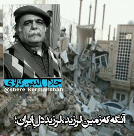 آنگه که زمین لرزید،لرزید دلِ ایران