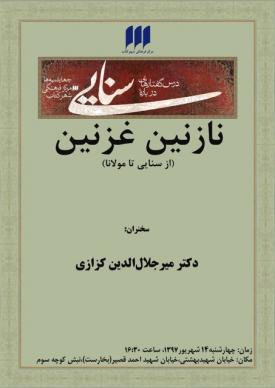 درسگفتار سنایی شهرکتاب
