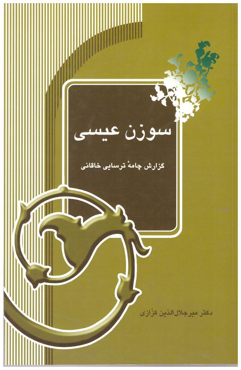 سوزن عیسی
