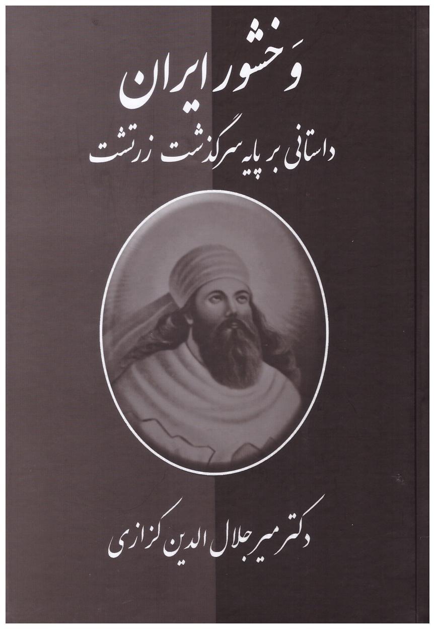 وخشور ایران