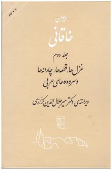 دیوان خاقانی