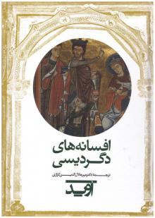 افسانه های دگردیسی