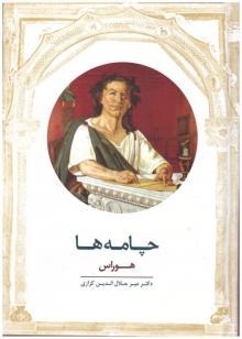 چامه ها