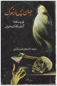 جهان پس از مرگ