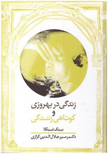 زندگی در بهروزی و کوتاهی زندگی