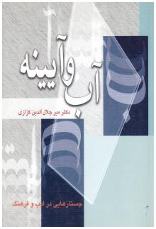 آب و آیینه