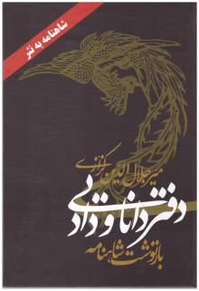 دفتر دانایی و داد