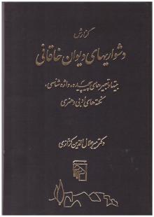دشواری های دیوان خاقانی