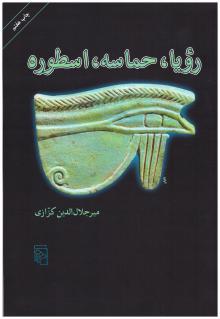 رویا حماسه اسطوره
