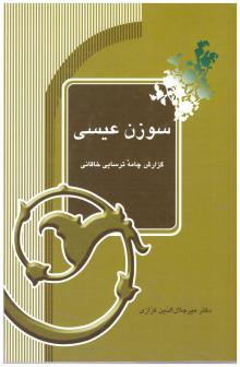 سوزن عیسی