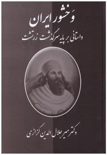 وقتی افسانه و تاریخ و پندار به هم میرسند