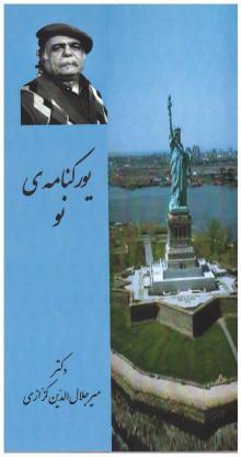  یورکنامه ی نو (سفرنامه ی نیورک)