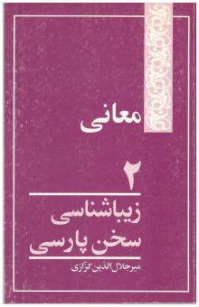معانی - زیباشناسی سخن پارسی