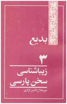 بدیع - زیباشناسی سخن پارسی