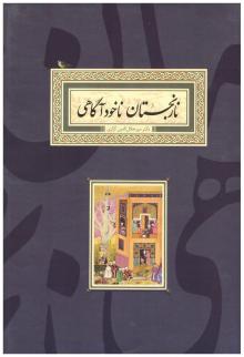 نارنجستان ناخوداگاهی