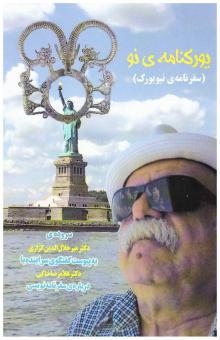  یورکنامه ی نو (سفرنامه ی نیورک)