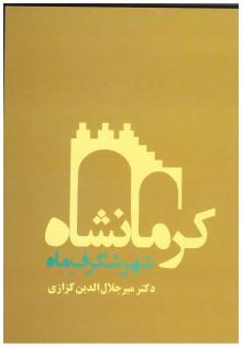کرمانشاه شهر شگفت ماه