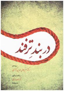 در بند ترفند