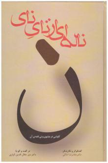 ناله ای از نای نای