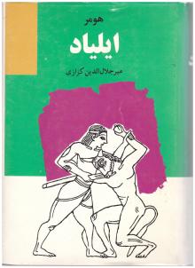 ایلیاد