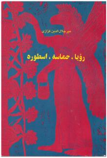 رویا حماسه اسطوره