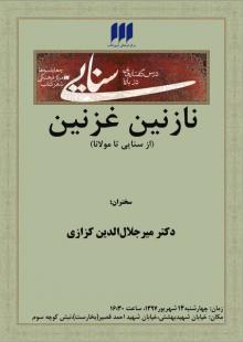 نازنین غزنین - سنایی